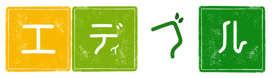 エディブル
